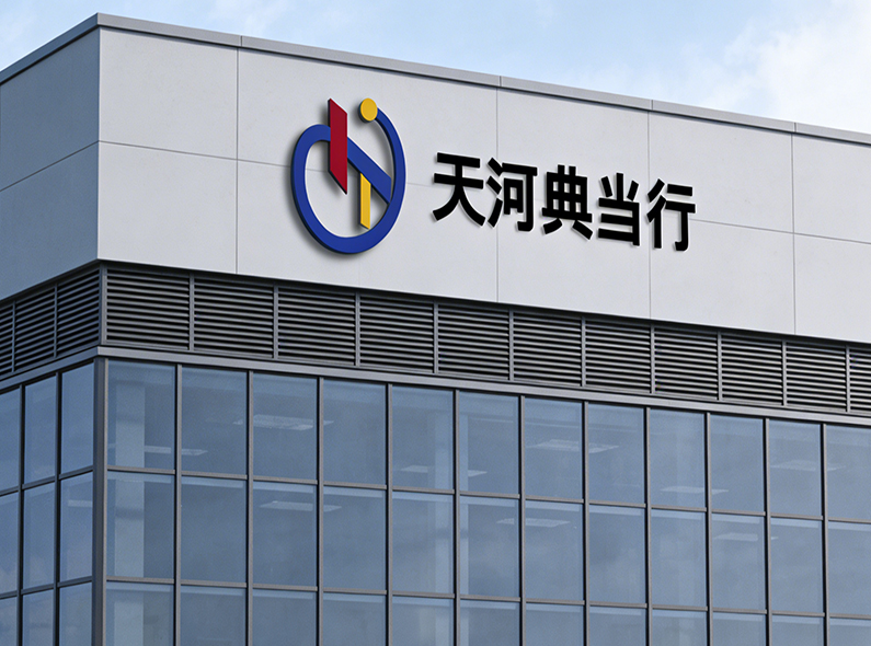 天河典当行