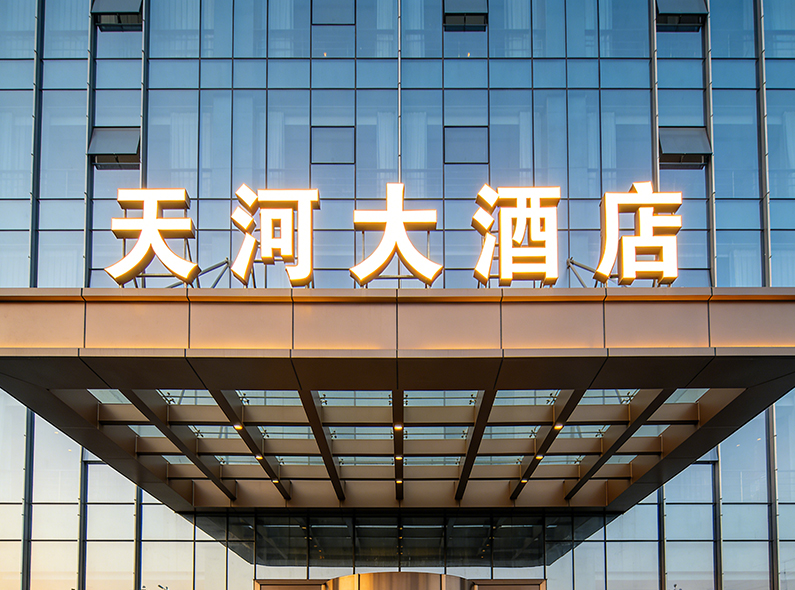 天河大酒店