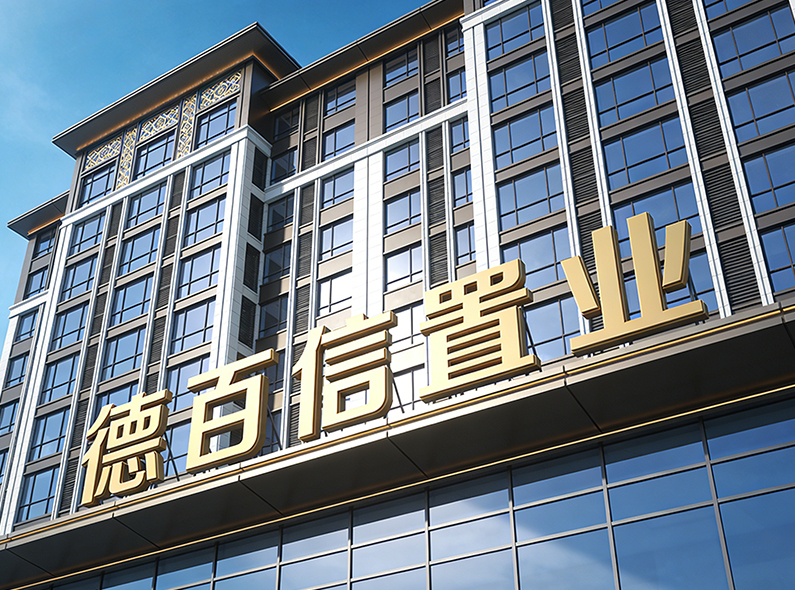 淮安德百信置业有限公司